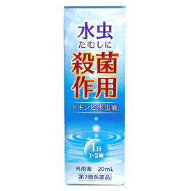 【第2類医薬品】ドキンピ水虫液 20mL 虫 たむしに。生薬配合の水虫薬 サリチル酸 木槿皮 ドキンピチンキ 水虫 水虫薬 水虫の薬 白癬菌 爪水虫 いんきんたむし ぜにたむし 足指 手 足 角質