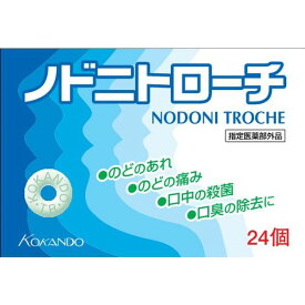 【指定医薬部外品】ノドニトローチ 24個 のどのあれ 痛み 口中の殺菌 口臭