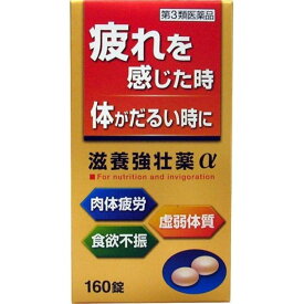 【第3類医薬品】滋養強壮薬α(160錠) 滋養強壮 滋養強壮剤