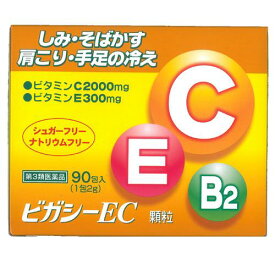 【第3類医薬品】ビガシーEC90包 血行不良 肩こり 手足の冷えを緩和 しみ そばかす 日やけ かぶれによる 色素沈着