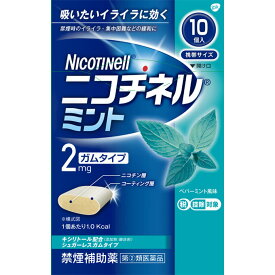 【指定第2類医薬品】ニコチネル ミント 10個 禁煙ガム 禁煙補助薬