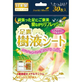 足裏樹液シート ゲルマニウム配合 日本製(30枚入り) 日用品 フットケア 足用シート 樹液シート 鈴木油脂工業