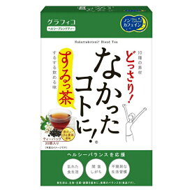 なかったコトに！するっ茶（20包） ティーバッグ