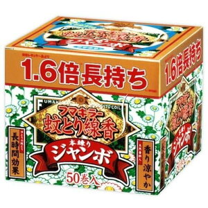 【医薬部外品】フマキラー 蚊とり線香 本練り ジャンボ50巻函入 天然香料 約11時間燃焼
