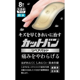 カットバン リペアパッド 大きめサイズ 8枚入 救急絆創膏 祐徳薬品 防水 防菌仕様