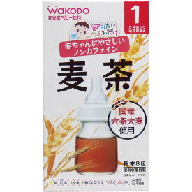 和光堂 飲みたいぶんだけ 麦茶 1.2g×8包 1か月頃から 赤ちゃん