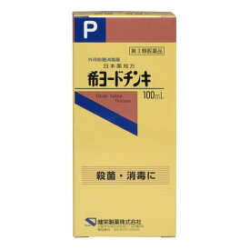 【第3類医薬品】健栄製薬希ヨードチンキ 100ml 創傷面 殺菌 消毒