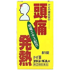 【指定第2類医薬品】コデジールA錠 81錠 風邪 総合感冒薬 熱 鼻水