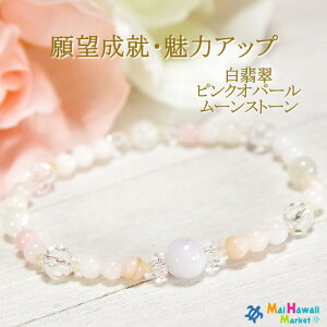 ☆10月 誕生石 ブレスレットパワーストーン ブレスレット 白翡翠 ピンクオパール 【願望成就・魅力アップ】パワーストーン ブレスレット レディース ハワイ 送料無料