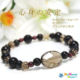 ☆1月 10月 誕生石 ブレスレット パワーストーン ブレスレット スモーキークォーツ モリオン ブラックオニキス【心身の安定】 パワーストーン ブレスレット ハワイ 送料無料