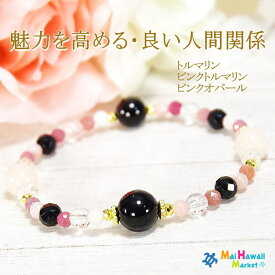 ☆10月 誕生石 ブレスレット パワーストーン ブレスレット トルマリン ピンクトルマリン ピンクオパール【魅力を高める・良い人間関係】 レディース ハワイ 送料無料