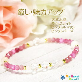 ☆4月 10月 11月 誕生石 細身 ブレスレット パワーストーン ブレスレット 天然水晶 モルガナイト ピンクトルマリン ピンクトパーズ【癒し・魅力アップ】レディース ハワイ 送料無料