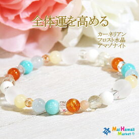 ☆7月 誕生石 ブレスレット パワーストーン ブレスレット カーネリアン フロスト水晶 アマゾナイト【全体運を高める】レディース ハワイ 送料無料