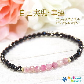 ☆8月 10月 誕生石 ブレスレット パワーストーン ブレスレット ブラックスピネル ピンクトルマリン【自己実現・幸運】レディース ハワイ 送料無料