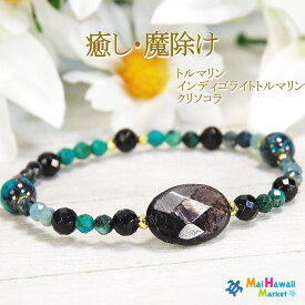 ☆10月 誕生石 ブレスレット パワーストーン ブレスレット トルマリン インディゴライトトルマリン クリソコラ【癒し・魔除け】 パワーストーン ブレスレット レディース ハワイ 送料無料