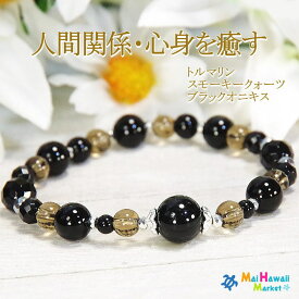 ☆10月 誕生石 ブレスレット パワーストーン ブレスレット トルマリン スモーキークォーツ ブラックオニキス【人間関係・心身を癒す】レディース ハワイ 送料無料