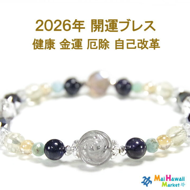 楽天市場】☆2026年 風水ラッキーカラー 開運 パワーストーン 