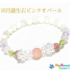 ☆10月 誕生石 ブレスレットパワーストーン ブレスレット 　ピンクオパール ローズクォーツ 【女性の魅力アップ】パワーストーン ブレスレット ハワイ 送料無料