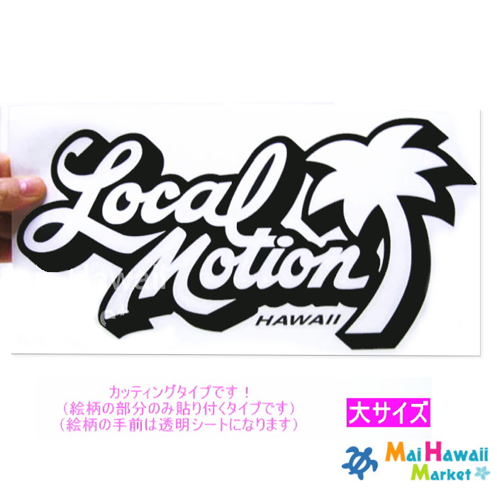 楽天市場】ハワイ ステッカー カッティングタイプLocal Motion（ローカルモーション）ロゴ(黒)大【ハワイアン雑貨】【ハワイ雑貨】【送料無料】  : Mai Hawaii Market