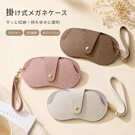 メガネケース ストラップ付き バッグに掛ける PUレザー 眼鏡ケース サングラスケース 老眼鏡ケース 携帯…