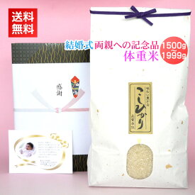 結婚式 両親への記念品 体重米[1500-1999g]／新米 送料無料 ブライダル 結婚 披露宴 両親 プレゼント 出生体重米 ウエイトライス ウエイト米 赤ちゃん 写真入り メッセージカード カード付 名入れ ギフト 新潟米 コシヒカリ