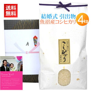 <送料無料・新米>結婚式の引き出物に南魚沼産コシヒカリを【結婚式の引き出物・魚沼産コシヒカリ4kg】