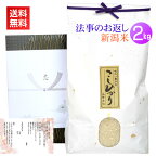 香典返し・法事の引き出物のお米 2kg／送料無料 香典返し 法事 引き出物 お返し お米 挨拶状 あいさつ状 名入れ 人気 ギフト 新潟米 コシヒカリ 高級米 通夜 葬儀 四十九日 満中陰 一周忌 三回忌