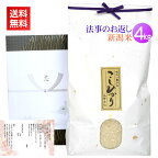 香典返し・法事の引き出物のお米 4kg／送料無料 香典返し 法事 引き出物 お返し お米 挨拶状 あいさつ状 名入れ 人気 ギフト 新潟米 コシヒカリ 高級米 通夜 葬儀 四十九日 満中陰 一周忌 三回忌