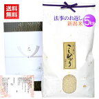 香典返し・法事の引き出物のお米 5kg／新米 送料無料 香典返し 法事 引き出物 お返し お米 挨拶状 あいさつ状 名入れ 人気 ギフト 新潟米 コシヒカリ 高級米 通夜 葬儀 四十九日 満中陰 一周忌 三回忌