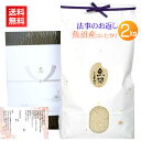 香典返し・法事の引き出物のお米 魚沼産コシヒカリ 2kg／送料無料 香典返し 法事 引き出物 お返し お米 2キロ 挨拶状 あいさつ状 名入れ 人気 ギフト 新潟米 コシヒカリ 高級米 ブランド米 通夜 葬儀 四十九日 満中陰 一周忌 三回忌 魚沼産 魚沼