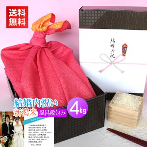 結婚内祝い米 風呂敷包み 4kg/新米 送料無料 結婚内祝い 結婚 内祝い お返し お礼 米 お米 高級米 メッセージカード カード付 写真 名入れ ギフト 新潟米 新潟 コシヒカリ 親戚 友人 同僚 風
