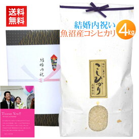 結婚内祝い米 魚沼産コシヒカリ 4kg／送料無料 結婚内祝い 結婚 内祝い お返し お礼 米 お米 高級米 メッセージカード カード付 写真 名入れ ギフト 新潟米 新潟 コシヒカリ 親戚 友人 同僚 魚沼産 魚沼コシヒカリ