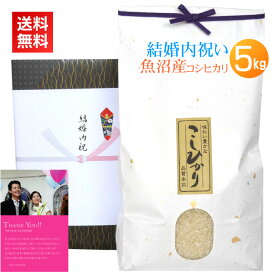 結婚内祝い米 魚沼産コシヒカリ 5kg／送料無料 結婚内祝い 結婚 内祝い お返し お礼 米 お米 高級米 メッセージカード カード付 写真 名入れ ギフト 新潟米 新潟 コシヒカリ 親戚 友人 同僚 魚沼産 魚沼コシヒカリ