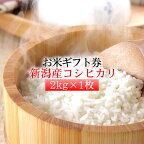 【お米ギフト券・新米】新潟産コシヒカリ 2kg×1枚[送料無料]目録/引換券/景品/二次会/ゴルフ/内祝い/お祝い/快気祝い/引越し祝い/香典返し/のし対応