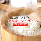 【お米ギフト券】新潟産コシヒカリ 2kg×2枚セット[送料無料]目録/引換券/景品/二次会/ゴルフ/内祝い/お祝い/快気祝い/引越し祝い/香典返し/のし対応