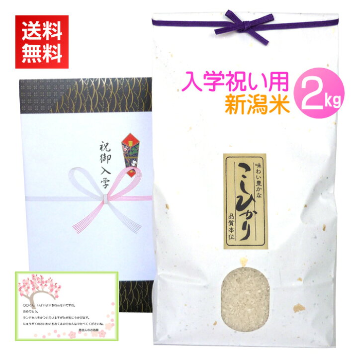 楽天市場 送料無料 入学祝いに最高級の新潟コシヒカリを 無料メッセージカード付 入学祝い米 2kg ワンダフルライフ