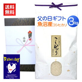 父の日プレゼント 魚沼産コシヒカリ 3kg／送料無料 父の日 お父さん プレゼント ギフト 米 お米 高級米 ブランド米 メッセージカード カード付 新潟米 新潟 コシヒカリ 魚沼産 魚沼コシヒカリ サプライズ