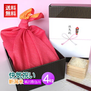 快気祝い米 風呂敷包み 4kg/送料無料 新潟米 コシヒカリ 新潟コシヒカリ のし 名入れ 高級米 快気祝い 快気内祝い お見舞い 入院見舞い お礼 お米 米 人気 風呂敷
