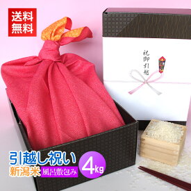 引越し祝い米 風呂敷包み 4kg／送料無料 新潟米 コシヒカリ 新潟コシヒカリ のし 名入れ 高級米 引越し祝い 引っ越し祝い 転居祝い 新築祝い 引っ越し お祝い お米 人気 風呂敷