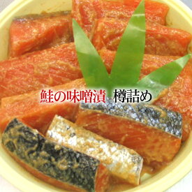 [長寿祝い]【鮭の味噌漬 樽詰 10切入】豊かな香りと濃厚な味が絶品！