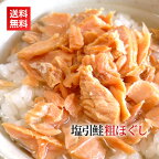 塩引き鮭 粗ほぐし 100g（メール便 送料無料 塩引き鮭 塩引鮭 鮭 鮭フレーク サーモンフレーク 鮭ほぐし 荒ほぐし 新潟 新潟県 村上 村上市 鮭茶漬け 特産品 名産品 人気 お土産）