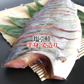 【塩引き鮭 半身 姿造り】新潟 村上の特産品、塩引鮭はお歳暮やお中元などのギフトに