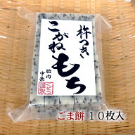 ごま餅(切り餅)10枚入／杵つき餅 手作り 餅 お餅 ゴマ餅 胡麻餅 新潟 こがねもち 切もち 無添加 無着色 …