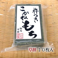 草餅(切り餅)10枚入／杵つき餅 手作り 餅 お餅 草もち よもぎ よもぎ餅 新潟 こがねもち 切もち 無添加 …