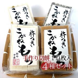 切餅 10枚入×4種セット(白餅・栃餅・豆餅・ごま餅)/杵つき餅 手作り 餅 切り餅 切もち 食べ比べ 新潟 こがねもち 無添加 無着色 保存料不使用 人気 送料無料