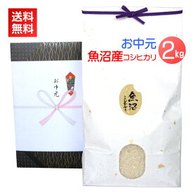 お中元 米 2kg 魚沼産コシヒカリ／送料無料 御中元 夏ギフト お米 2キロ 新潟米 コシヒカリ 魚沼コシヒカリ 魚沼産 高級米 銘柄米 ブランド米 人気 のし 名入れ 暑中見舞い 残暑見舞い