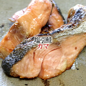 新潟 塩引き鮭 塩引鮭 カマ/送料無料 鮭 切り身 かま 鮭カマ サケ シャケ 塩鮭 無添加 無着色 保存料不使用 真空パック 国産 新潟県 村上市 特産品 人気