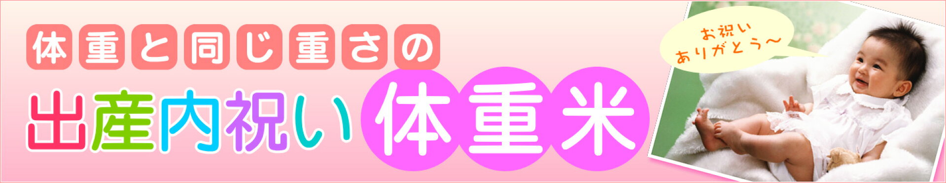 出産内祝い米 体重米