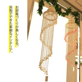 【送料無料】ハワイアン 貝殻 インテリア シャンデリア 玄関 結婚式 寝具 シェル