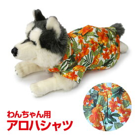いぬ 服 ドッグウェア アロハシャツ 犬の服 ワンちゃん ハワイ ドッグ用服 犬 服 夏　6カラー pet ペット ペットウェア 春夏 夏服 夏用 クール ハイビスカス オレンジ あろは あろはしゃつ